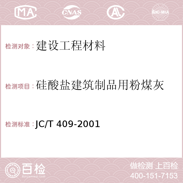 硅酸盐建筑制品用粉煤灰 硅酸盐建筑制品用粉煤灰 JC/T 409-2001