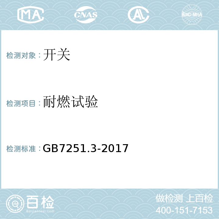 耐燃试验 GB/T 7251.3-2017 低压成套开关设备和控制设备 第3部分: 由一般人员操作的配电板（DBO）