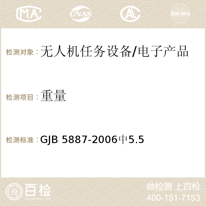 重量 GJB 5887-2006 无人机任务设备通用要求 /中5.5