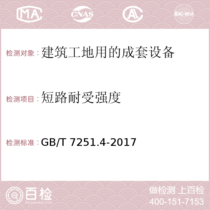 短路耐受强度 低压成套开关设备和控制设备 第4部分:对建筑工地用成套设备(ACS)的特殊要求GB/T 7251.4-2017