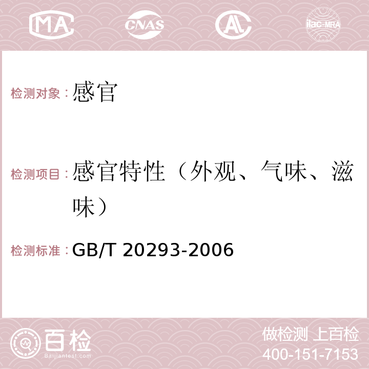 感官特性（外观、气味、滋味） GB/T 20293-2006 油辣椒