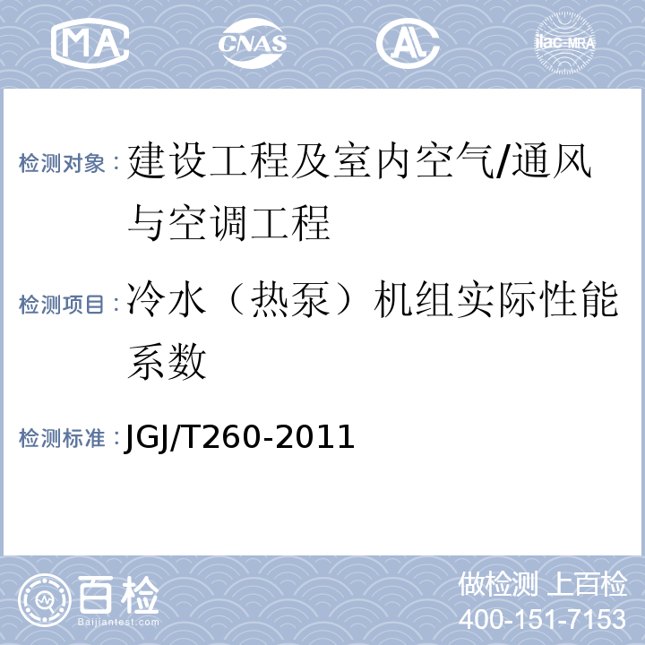 冷水（热泵）机组实际性能系数 采暖通风与空气调节工程检测技术规程