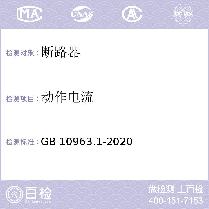 动作电流 电气附件 家用及类似场所用过电流保护?断路器 第 1部分:用于交流的断路器GB 10963.1-2020