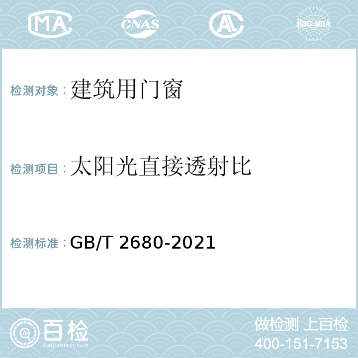 太阳光直接透射比 建筑玻璃 可见光透射比、太阳光直接透射比、太阳能总透射比、紫外线透射比及有关窗玻璃参数的测定GB/T 2680-2021