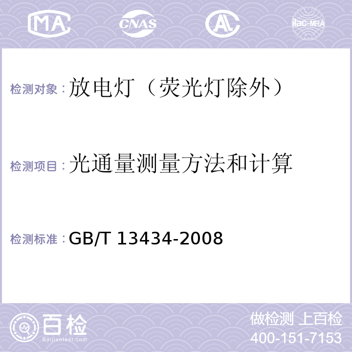 光通量测量方法和计算 放电灯（荧光灯除外）特性测量方法GB/T 13434-2008