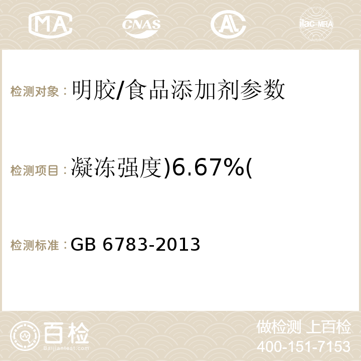 凝冻强度)6.67%( 明胶/GB 6783-2013