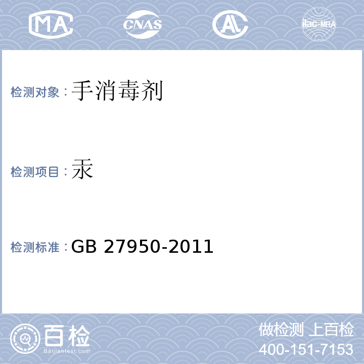 汞 手消毒剂卫生要求GB 27950-2011