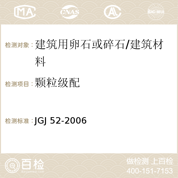 颗粒级配 普通混凝土用砂、石质量及检验方法标准 （7.1）/JGJ 52-2006