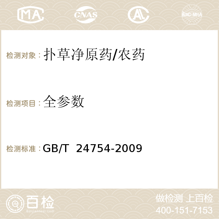 全参数 GB/T 24754-2009 【强改推】扑草净原药