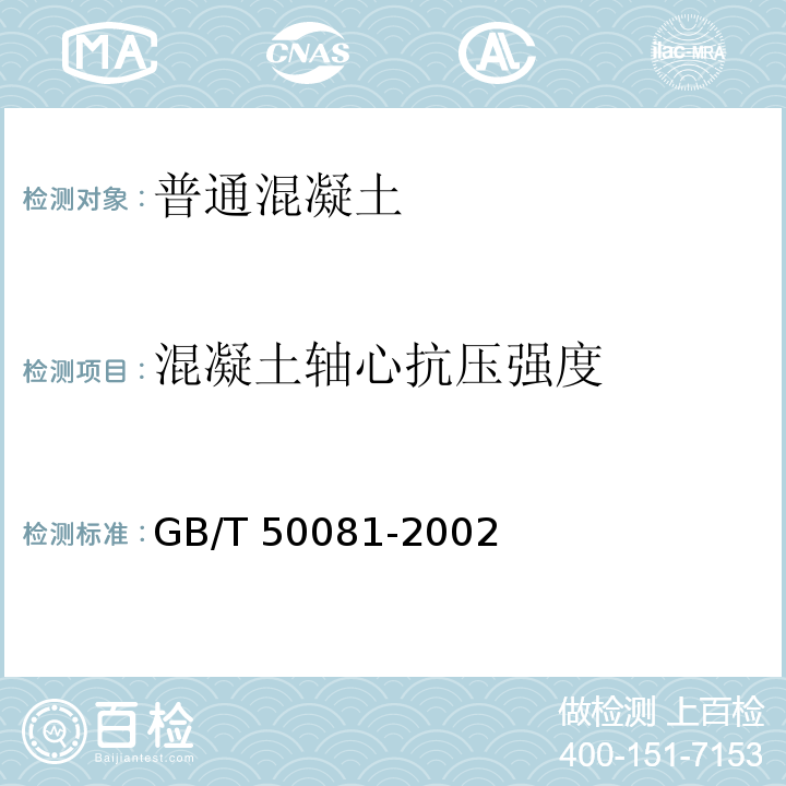 混凝土轴心抗压强度 普通混凝土力学性能试验方法标准 GB/T 50081-2002