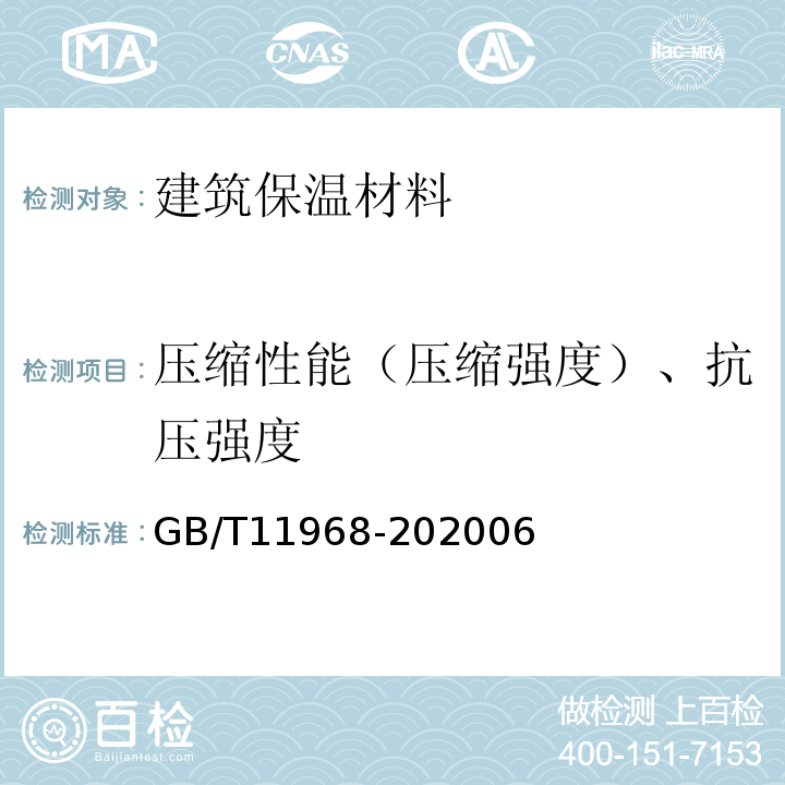 压缩性能（压缩强度）、抗压强度 GB/T 11968-2020 蒸压加气混凝土砌块