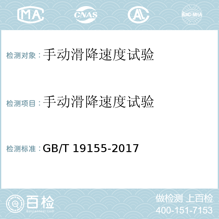 手动滑降速度试验 高处作业吊篮 GB/T 19155-2017（8.3.4.2）