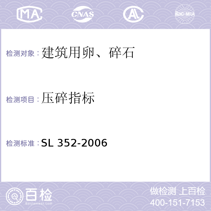 压碎指标 水工混凝土试验规程 SL 352-2006