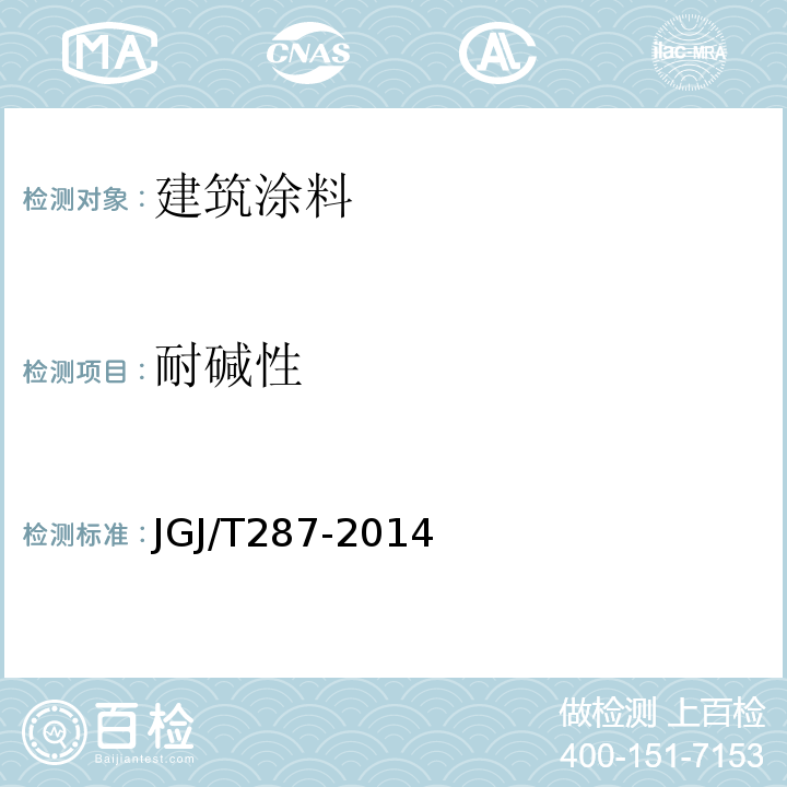 耐碱性 JGJ/T 287-2014 建筑反射隔热涂料节能检测标准(附条文说明)