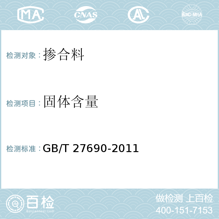 固体含量 GB/T 27690-2011 砂浆和混凝土用硅灰
