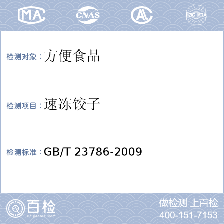 速冻饺子 速冻饺子GB/T 23786-2009
