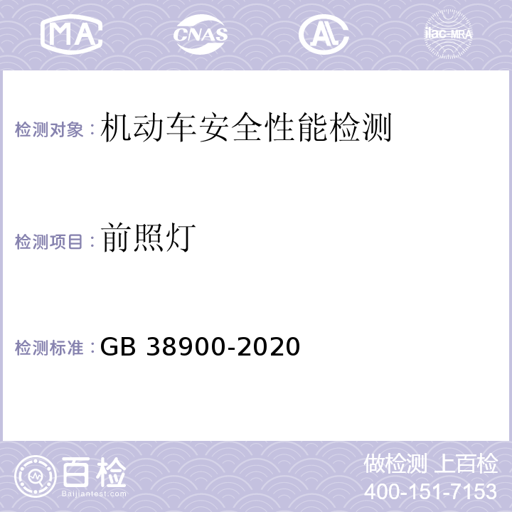 前照灯 机动车安全技术检验项目和方法