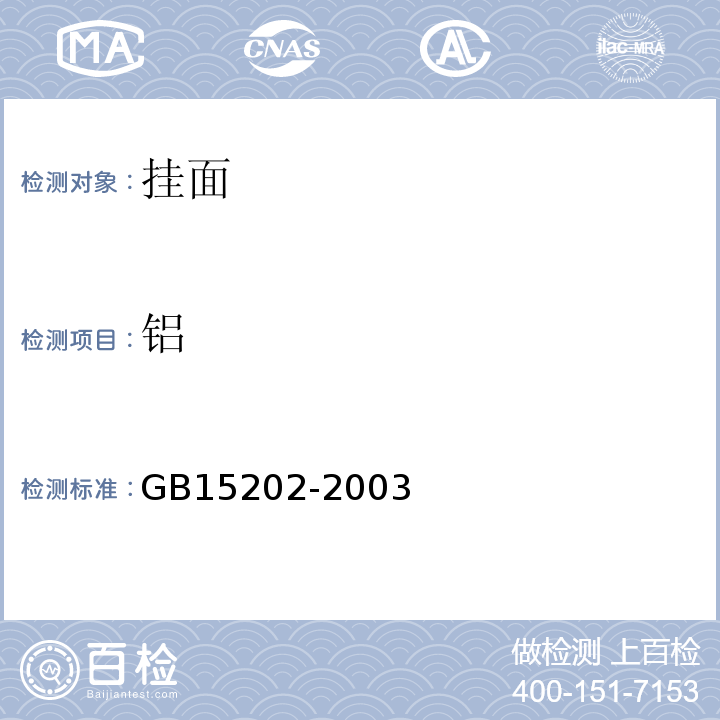 铝 GB 15202-2003 面制食品中铝限量