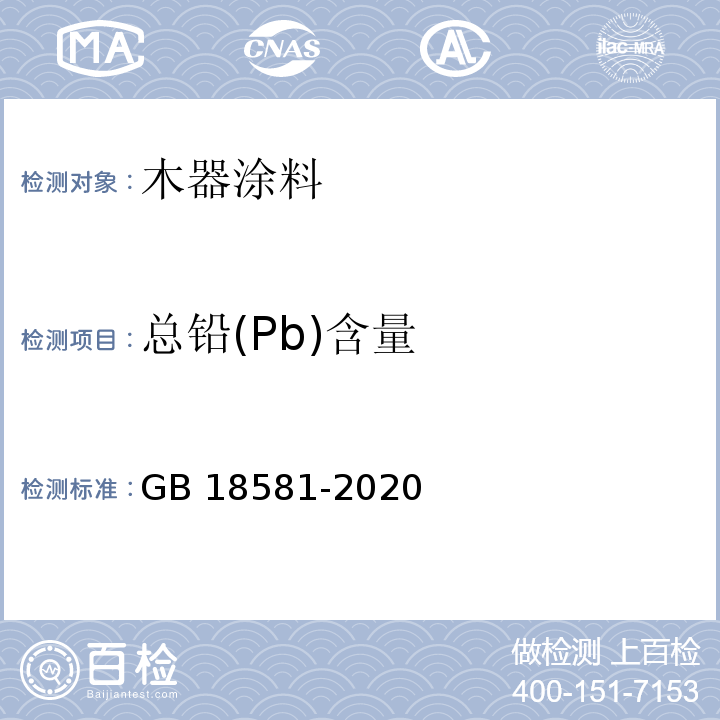 总铅(Pb)含量 木器涂料中有害物质限量GB 18581-2020