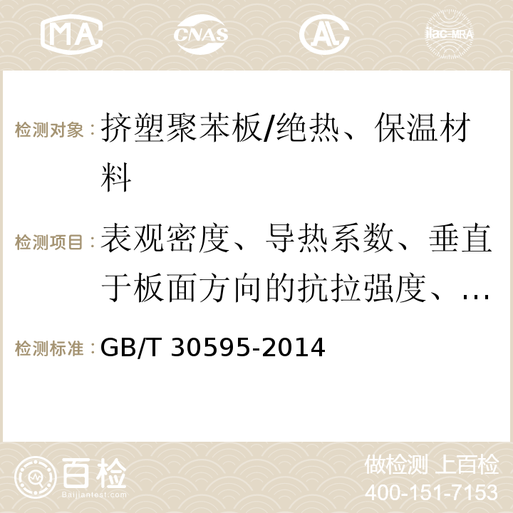 表观密度、导热系数、垂直于板面方向的抗拉强度、压缩强度、尺寸稳定性、吸水率、氧指数、燃烧性能等级 挤塑聚苯板（XPS）薄抹灰外墙外保温系统材料 /GB/T 30595-2014