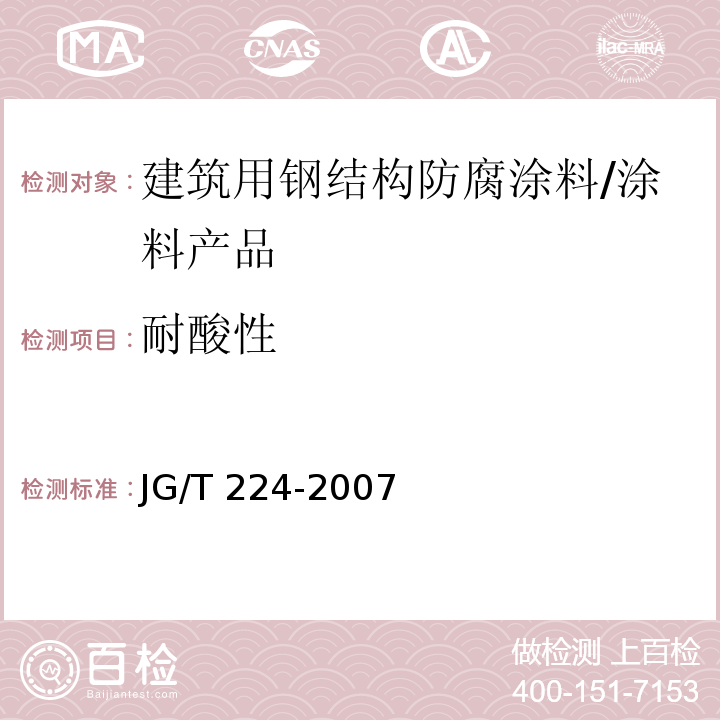 耐酸性 建筑用钢结构防腐涂料 （6.9）/JG/T 224-2007