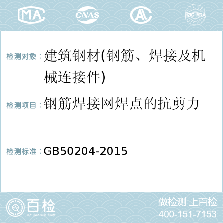 钢筋焊接网焊点的抗剪力 混凝土结构工程施工质量验收规范GB50204-2015