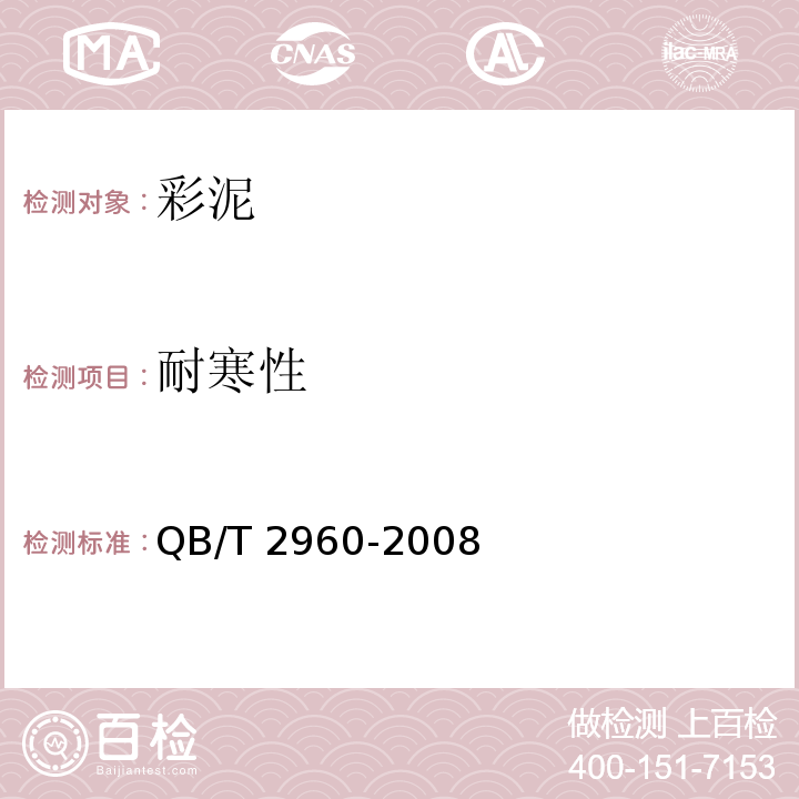 耐寒性 彩泥QB/T 2960-2008