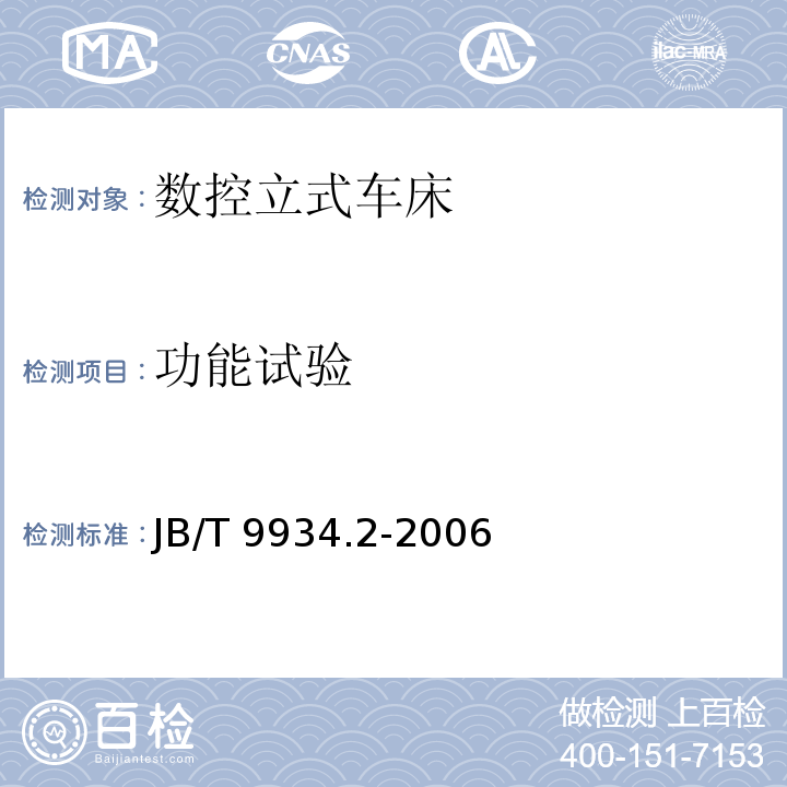 功能试验 数控立式车床 第2部分:技术条件JB/T 9934.2-2006