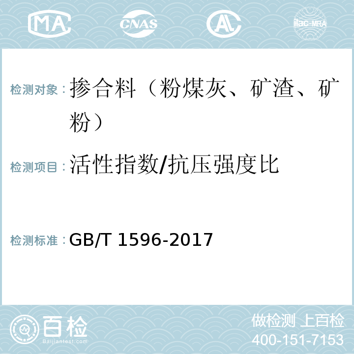 活性指數/抗壓強度比 用于水泥和混凝土中的粉煤灰 GB/T 1596-2017附錄C