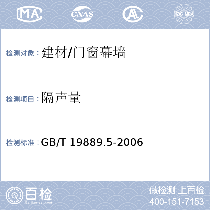 隔声量 声学 建筑和建筑构件隔声测量 第5部分：外墙构件和外墙空气声隔声的现场测量