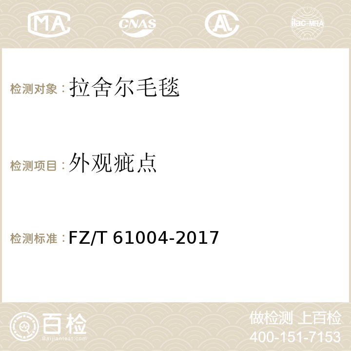 外观疵点 拉舍尔毛毯FZ/T 61004-2017