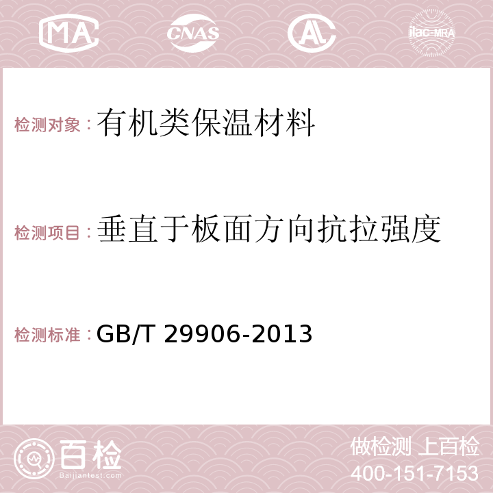 垂直于板面方向抗拉强度 模塑聚苯板薄抹灰外墙外保温系统材料GB/T 29906-2013