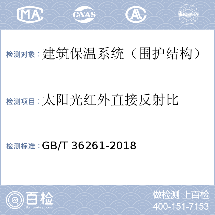 太阳光红外直接反射比 建筑用节能玻璃光学及热工参数现场测量技术条件与计算方法 GB/T 36261-2018