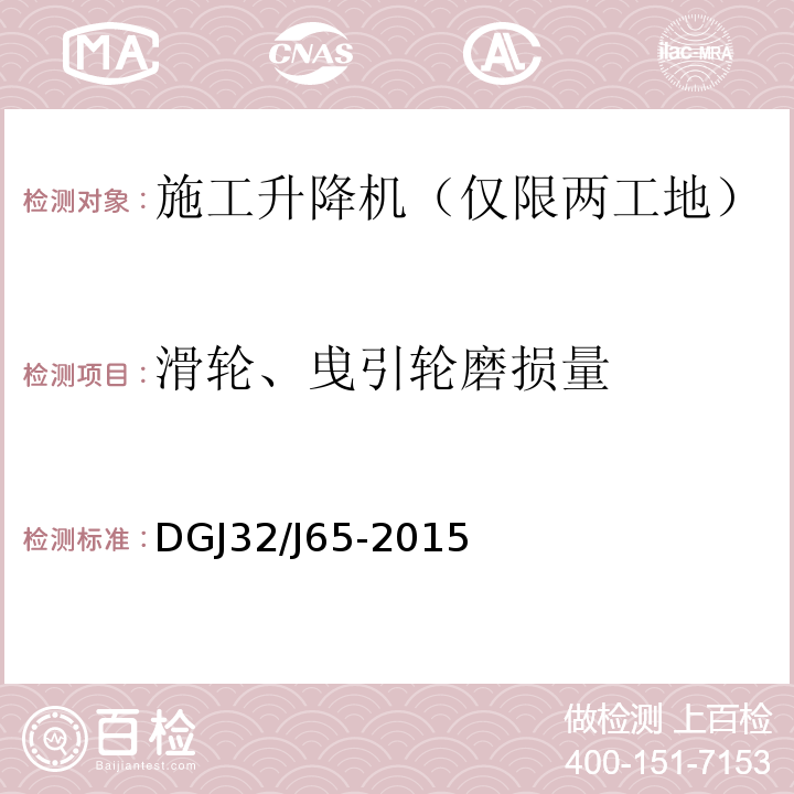 滑轮、曵引轮磨损量 建筑工程施工机械安装质量检验规程 DGJ32/J65-2015