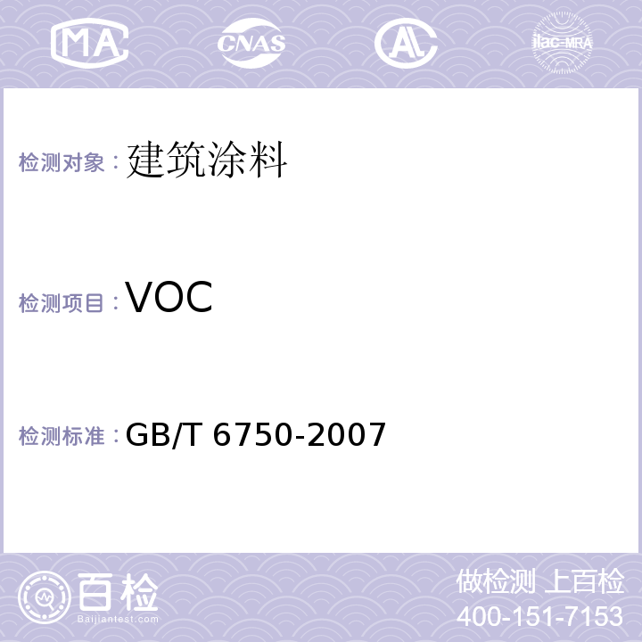 VOC 色漆和清漆 密度的测定 比重瓶法GB/T 6750-2007