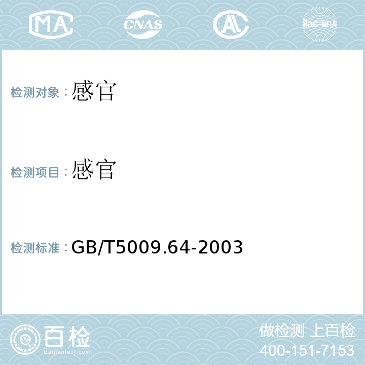 感官 食品用橡胶垫片(圈)卫生标准的分析方法GB/T5009.64-2003中4