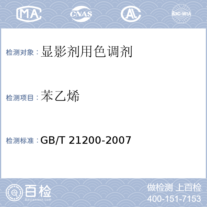 苯乙烯 GB/T 21200-2007 激光打印机干式双组分显影剂用色调剂
