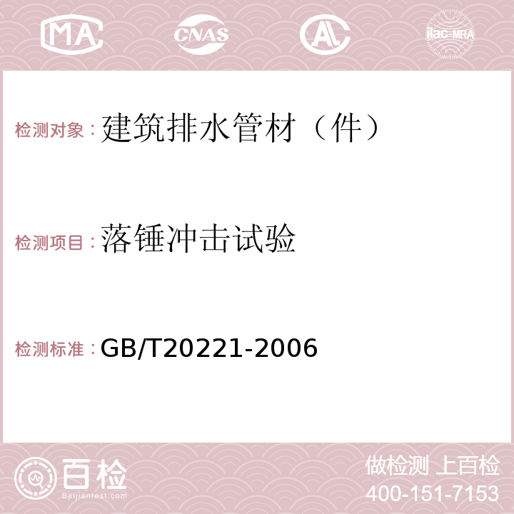 落锤冲击试验 无压埋地排污、排水用硬聚氯乙烯（PVC-U）管材 GB/T20221-2006