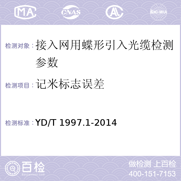 记米标志误差 通信用引入光缆 第1部分：蝶形光缆 YD/T 1997.1-2014中6.3.2