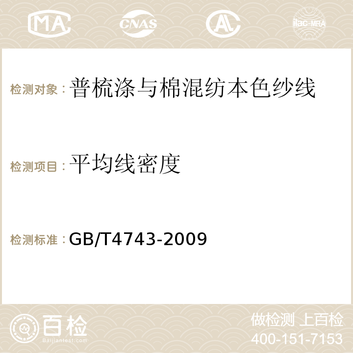平均线密度 纺织品 卷装纱 绞纱法线密度的测定GB/T4743-2009