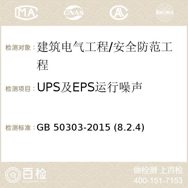 UPS及EPS运行噪声 GB 50303-2015 建筑电气工程施工质量验收规范(附条文说明)