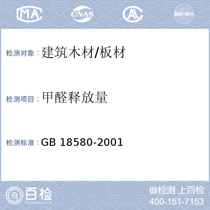 甲醛释放量 室内装饰装修材料 人造板及其制品中甲醛释放量GB 18580-2001　6.3