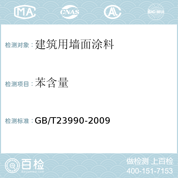 苯含量 涂料中苯甲苯乙苯和二甲苯含量的测定气相色谱法 GB/T23990-2009