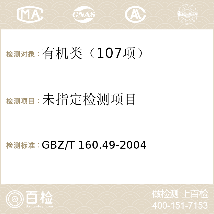  GBZ/T 160.49-2004 工作场所空气有毒物质测定 硫醇类化合物