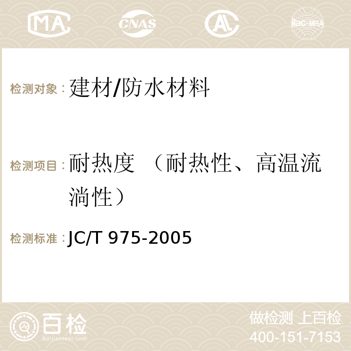 耐热度 （耐热性、高温流淌性） JC/T 975-2005 道桥用防水涂料