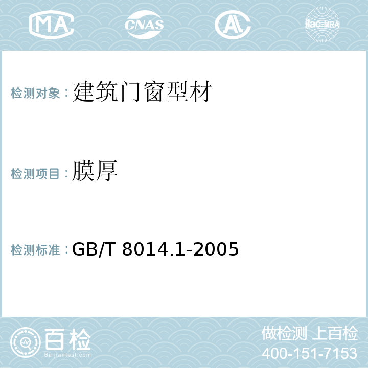 膜厚 铝及铝合金阳极氧化 氧化膜厚度的测量方法 第一部分：测量原则 GB/T 8014.1-2005