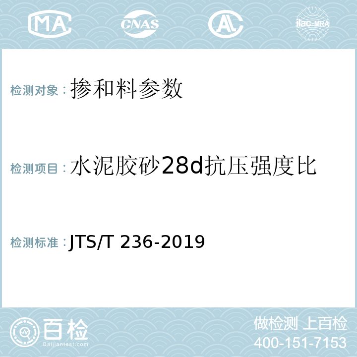 水泥胶砂28d抗压强度比 水运工程混凝土试验规程 JTS/T 236-2019