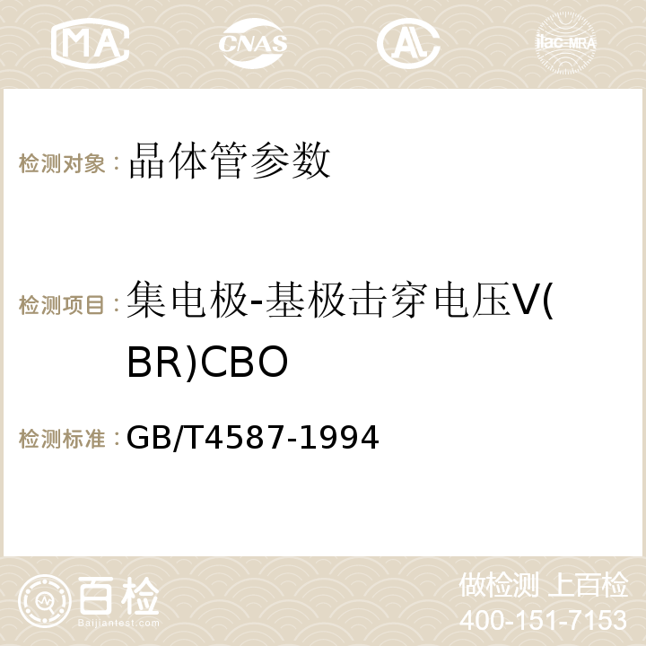 集电极-基极击穿电压V(BR)CBO 半导体分立器件和集成电路 第7部分 双极型晶体管 GB/T4587-1994 第Ⅳ章 第1节10