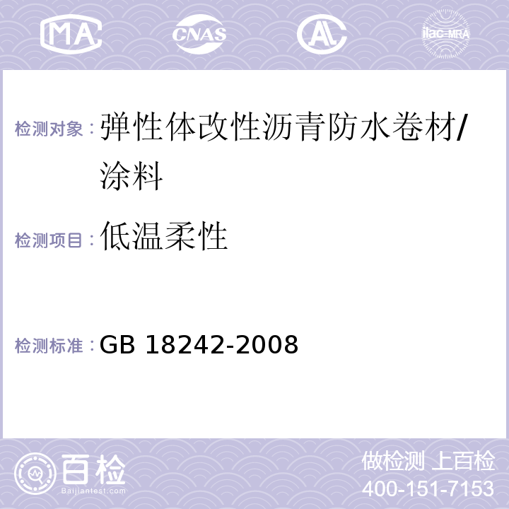 低温柔性 弹性体改性沥青防水卷材 /GB 18242-2008