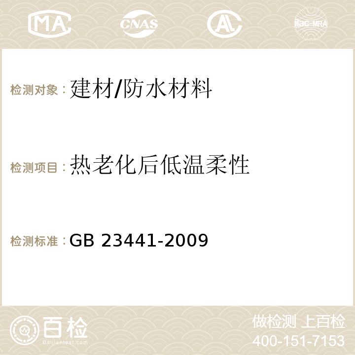 热老化后低温柔性 自粘聚合物改性沥青防水卷材